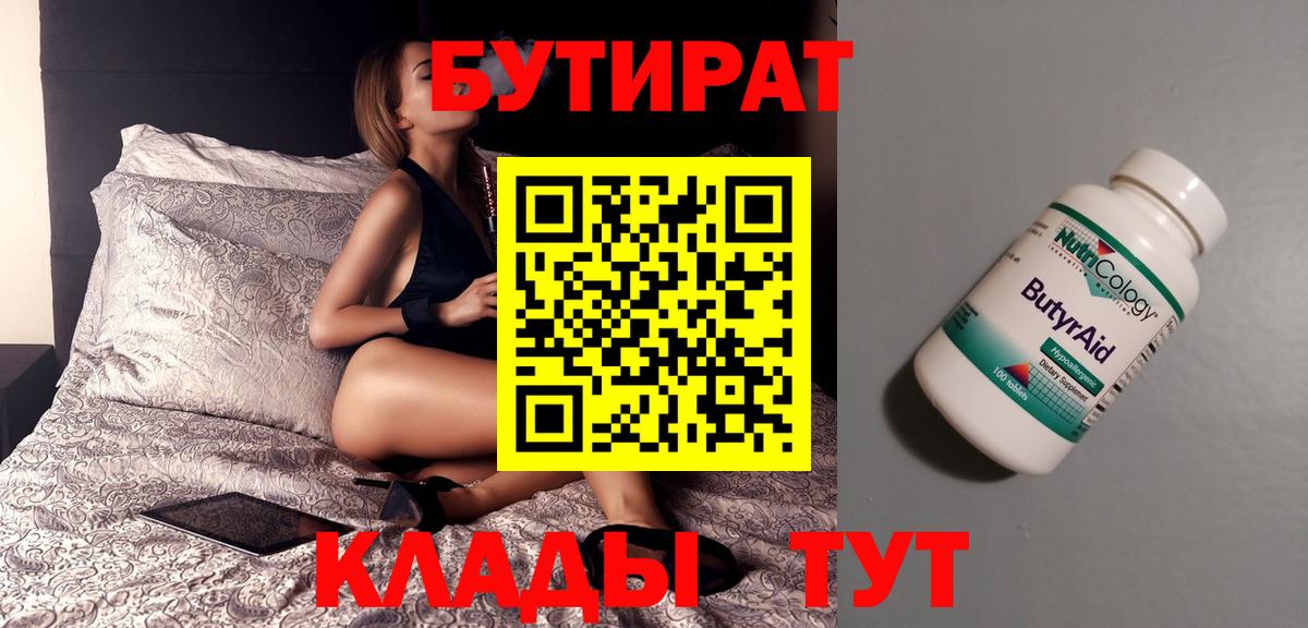 БУТИРАТ бутандиол  Вход с VPN  Слободской 